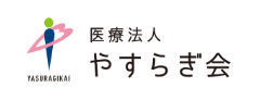 医療法人やすらぎ会
