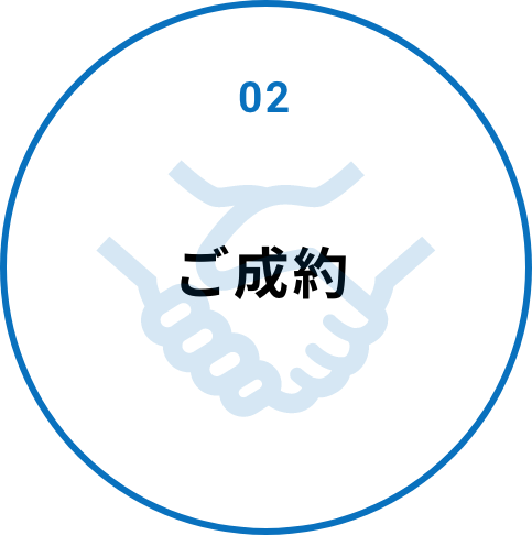 02 ご成約