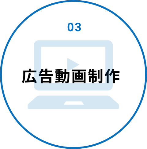 03 広告動画制作