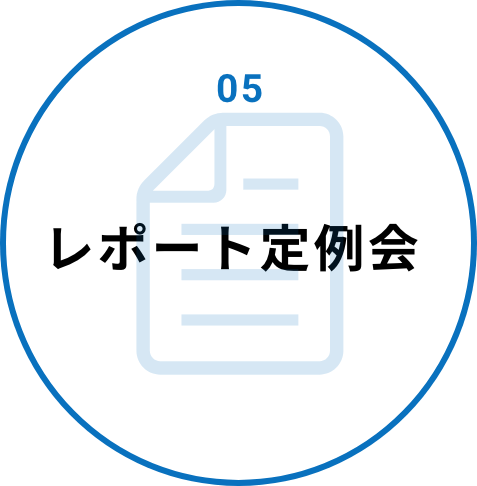 05 レポート定例会