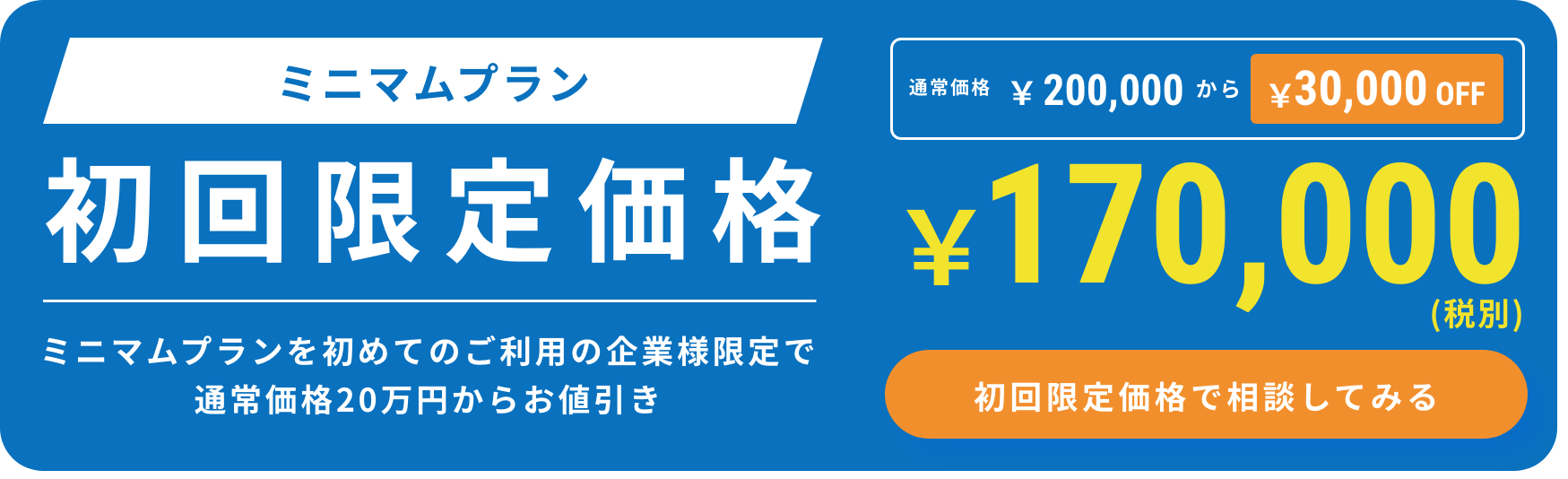 ミニマムプラン 初回限定価格 ￥170,000（税別）通常価格20万円からお値引き