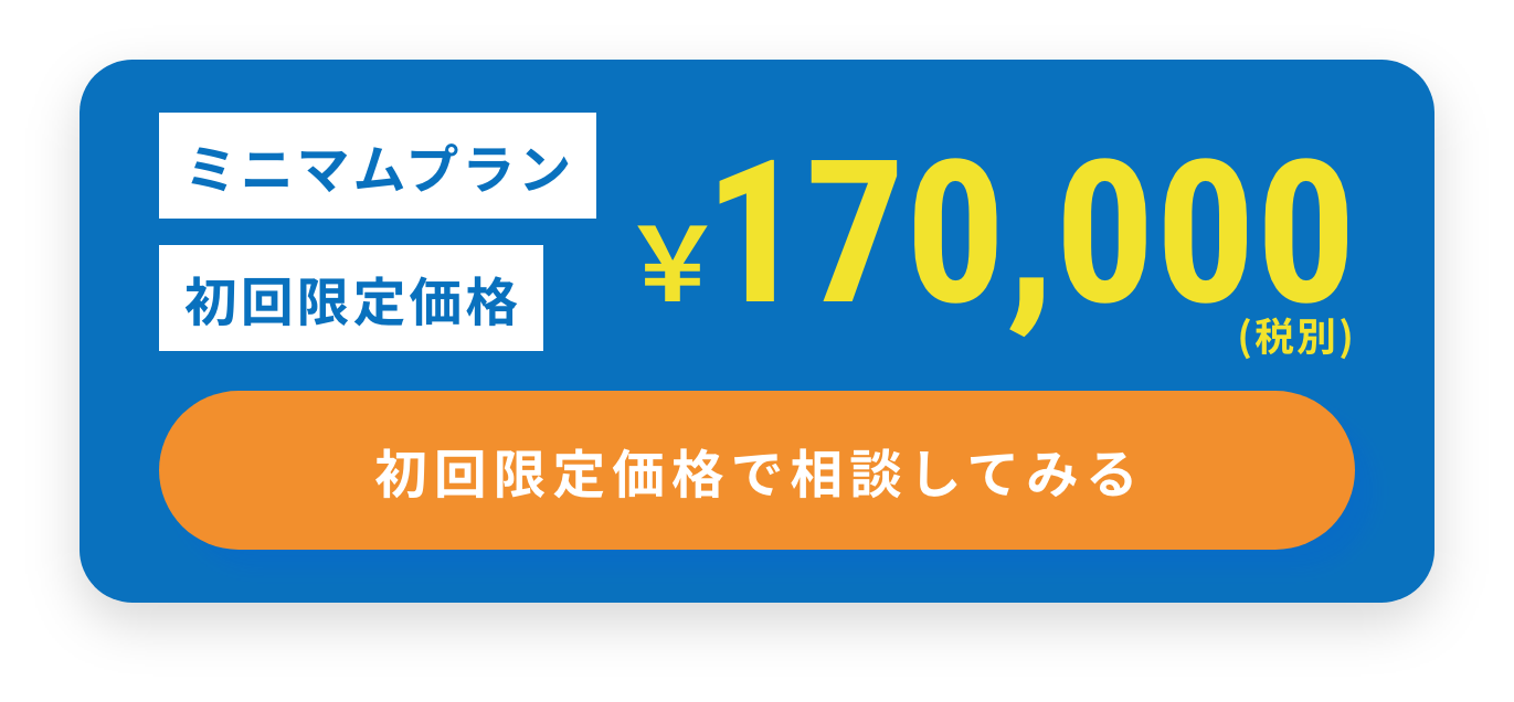 ミニマムプラン 初回限定価格 ￥170,000（税別）