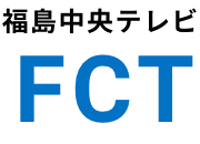 福島中央テレビ FCT