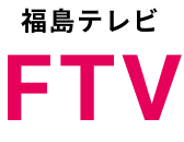 福島テレビ FTV