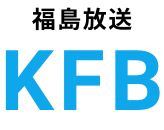 福島放送 KFB