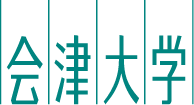 公立大学法人 会津大学 様
